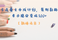 公众号流量主分成计划，【躺赚项目】复制黏贴即可，单日稳定变现300+