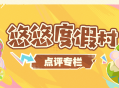 悠悠度假村点评专栏――玩前查评分，省心又避坑！
