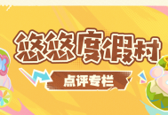 悠悠度假村点评专栏――玩前查评分，省心又避坑！
