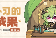柯莱生日快乐！丨「又学了很多，应该没有错字了…」