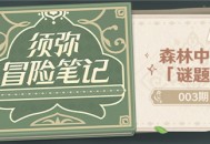 须弥冒险笔记003期：森林中的「谜题」