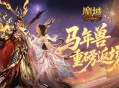 马年兽返场,魔域口袋版燃战荣光开启