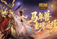 马年兽返场,魔域口袋版燃战荣光开启