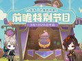 4.5版本「锋锦间裁」前瞻特别节目预告