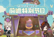 4.5版本「锋锦间裁」前瞻特别节目预告