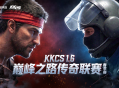 10万奖池,2026 KKCS1.6 巅峰之路传奇联赛（春季赛）正式开赛