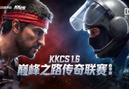 10万奖池,2026 KKCS1.6 巅峰之路传奇联赛（春季赛）正式开赛