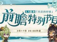 3.5版本「风花的呼吸」前瞻特别节目预告