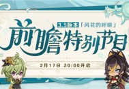 3.5版本「风花的呼吸」前瞻特别节目预告