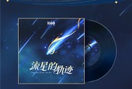 4.5版本PV音乐现已加入专辑
