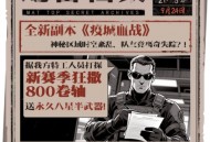 《反恐行动》9月24日国庆版本预约开启,送毒刀撒800卷轴