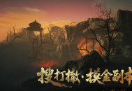 《射雕》华山搜打撤玩法“隐峰逐迹”来袭,开启摸金之旅
