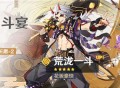 「鬼门斗宴」祈愿「花坂豪快・荒泷一斗(岩)」概率UP！