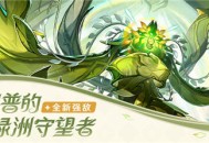 全新强敌――「阿佩普的绿洲守望者」