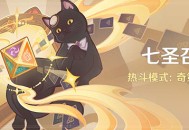 「七圣召唤」热斗模式：奇策竞驰