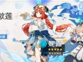 「莲光落舞筵・妮露(水)」概率UP！
