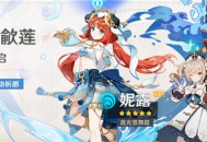 「莲光落舞筵・妮露(水)」概率UP！