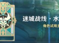 「迷城战线・水境篇」活动：角色试用主题试炼