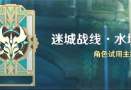 「迷城战线・水境篇」活动：角色试用主题试炼