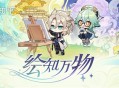 「绘知万物」―― 网页答题活动现已开启