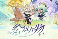 「绘知万物」―― 网页答题活动现已开启