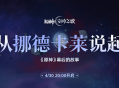 幕后的故事：从挪德卡莱说起 预告