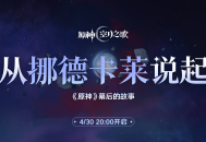 幕后的故事：从挪德卡莱说起 预告
