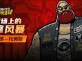 暴走老爹《街头篮球》硬汉托姆斯席卷球场