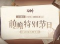 3.7版本前瞻特别节目播出，全新角色绮良良登场 
