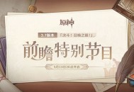 3.7版本前瞻特别节目播出，全新角色绮良良登场 
