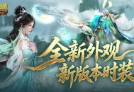 全新外观,魔域口袋版新版本时装幻魂