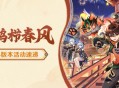 「彩鹞栉春风」4.4版本活动速递