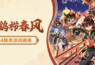 「彩鹞栉春风」4.4版本活动速递