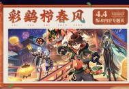 4.4版本「彩鹞栉春风」内容专题页上线！