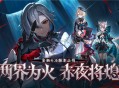 「两界为火，赤夜将熄」4.6版本更新说明