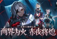 「两界为火，赤夜将熄」4.6版本更新说明