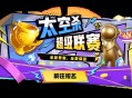 《太空杀》超级联赛重磅登场,SS8新赛季同步开启