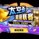 《太空杀》超级联赛重磅登场,SS8新赛季同步开启