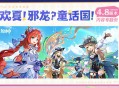 4.8版本「欢夏！邪龙？童话国！」内容专题页上线！