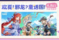 4.8版本「欢夏！邪龙？童话国！」内容专题页上线！