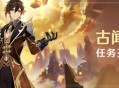 原神「古闻之章」任务开启说明