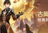 原神「古闻之章」任务开启说明