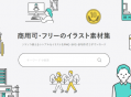 推荐一个来自日本的免费可商用的插图素材网站-Soco-st