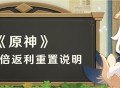 首充双倍返利重置说明