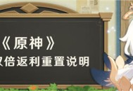 首充双倍返利重置说明