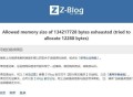 虚拟主机,Allowed memory size of 134217728 bytes exhausted
