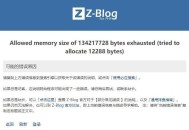 虚拟主机,Allowed memory size of 134217728 bytes exhausted