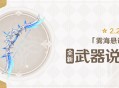 2.2版本「雾海悬谜境」全新武器说明第一期