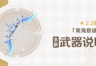 2.2版本「雾海悬谜境」全新武器说明第一期
