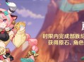 「蘑境菌奇」时限内完成部族纪闻任务，可额外获得原石、角色突破素材等奖励